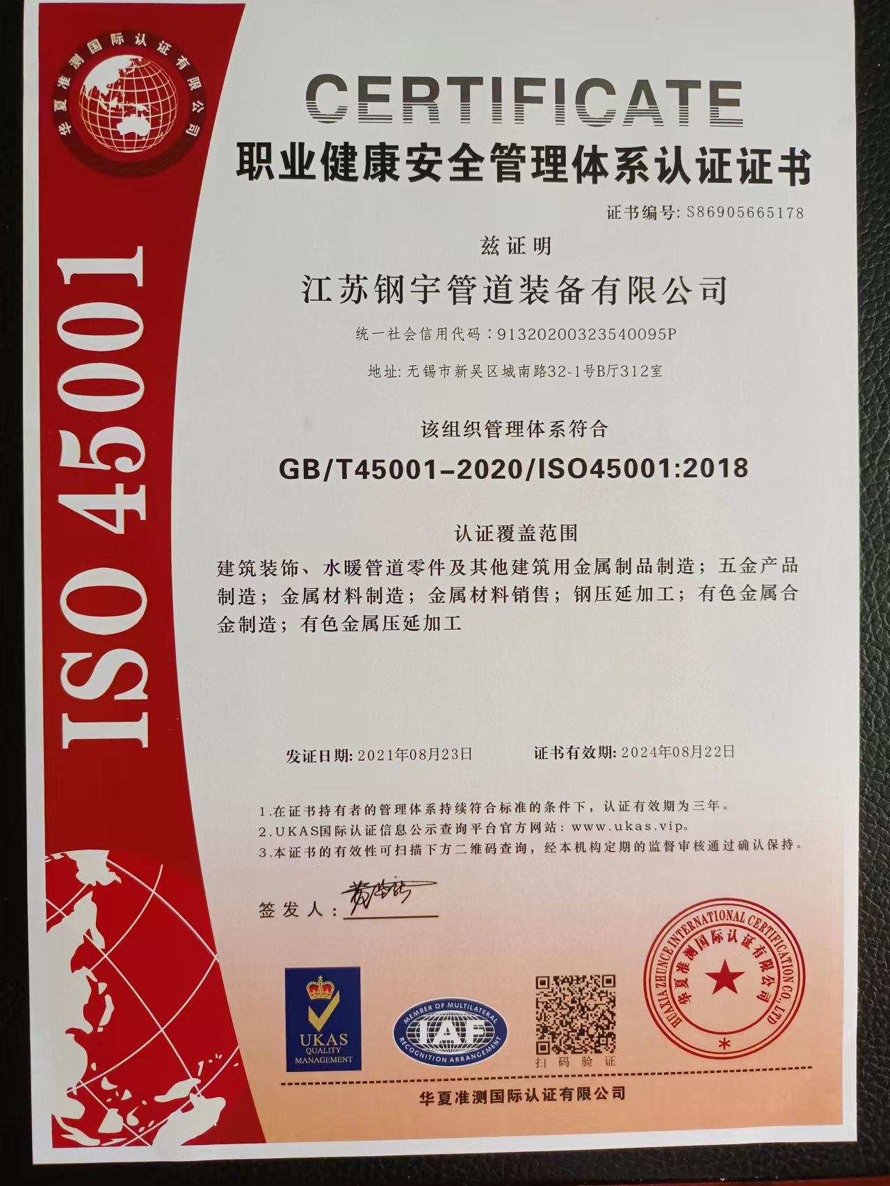 鋼宇管道-職業(yè)健康安全管理體系認證證書